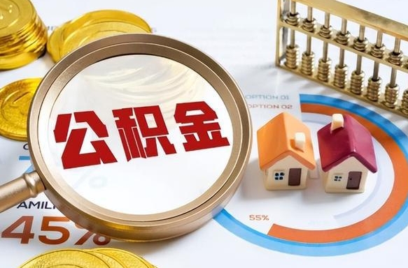 住房公积金全部提取-库尔勒公积金代办服务