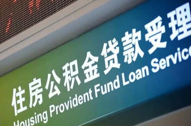 7月公积金调整-库尔勒公积金代办平台