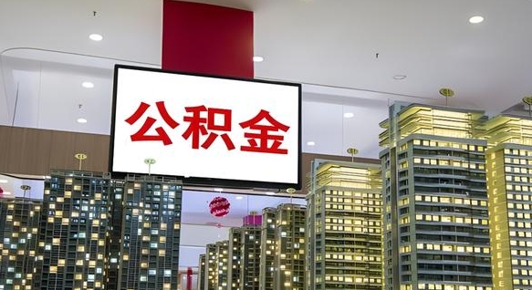 查自己的公积金怎么查-库尔勒公积金代办平台