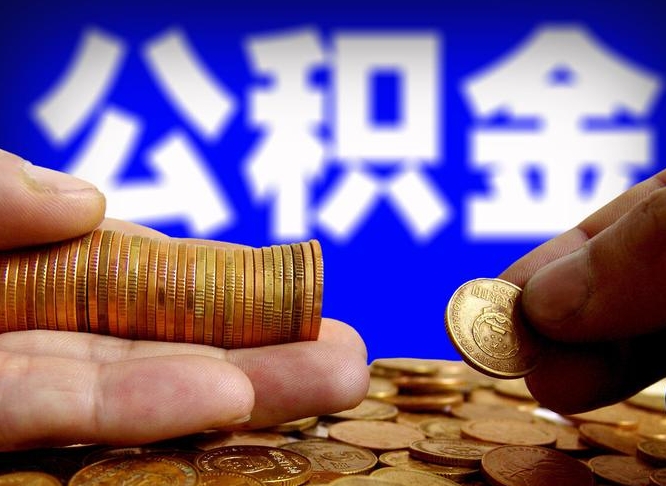公积金秘密-库尔勒公积金代办平台